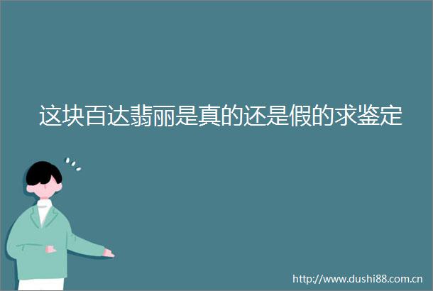这块百达翡丽是真的还是假的求鉴定