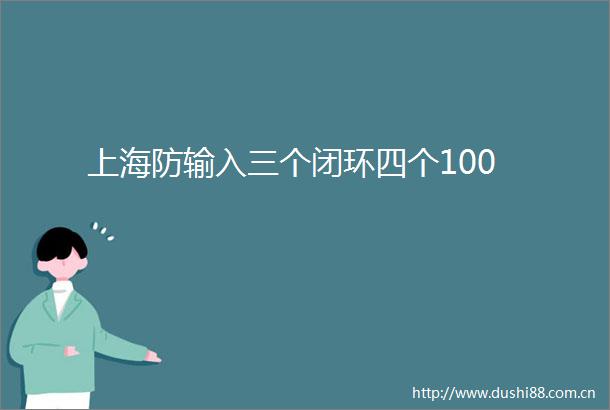 上海防输入三个闭环四个100