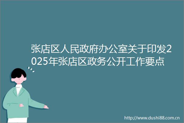 张店区办公室关于印发2025年张店区政务公开工作要点分工方案的通知