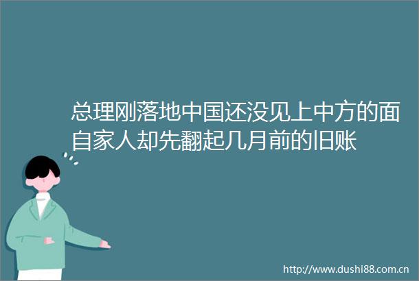 总理刚落地还没见上中方的面自家人却先翻起几月前的旧账