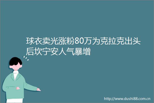 球衣卖光涨粉80万为克拉克出头后坎宁安人气暴增