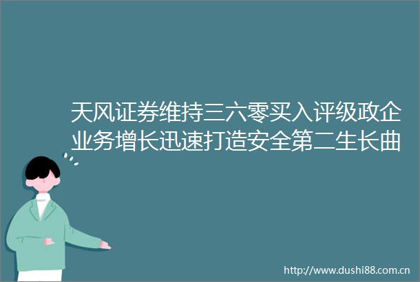 天风证券维持三六零买入评级政企业务增长迅速打造安全第二生长曲线