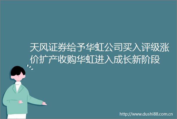 天风证券给予华虹公司买入评级涨价扩产收购华虹进入成长新阶段