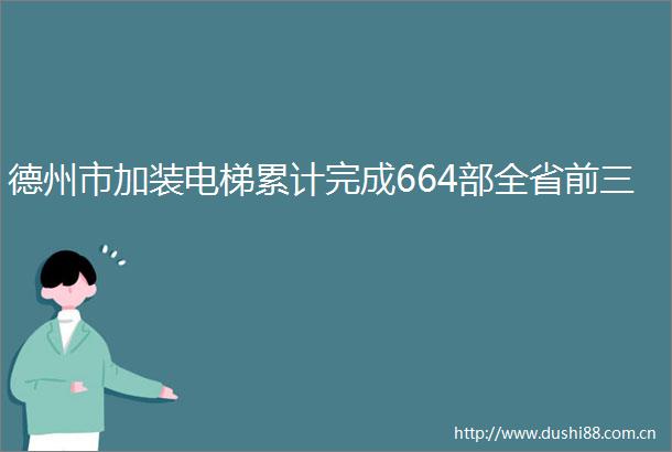 德州市加装电梯累计完成664部全省前三