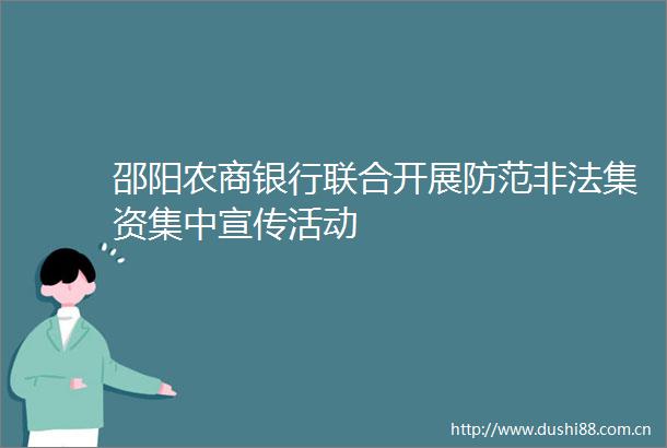 邵阳农商银行联合开展防范集资集中宣传活动