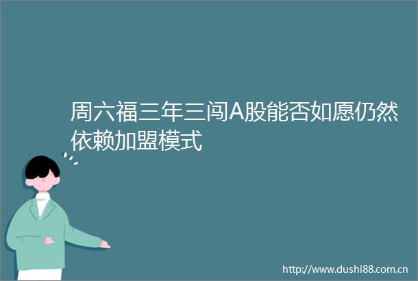 周六福三年三闯A股能否如愿仍然依赖加盟模式