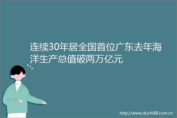 连续30年居全国首位广东去年海洋生产总值破两万亿元