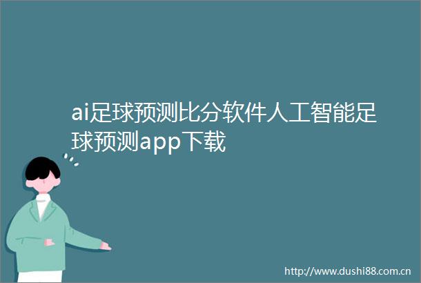 ai足球预测比分软件人工智能足球预测app下载