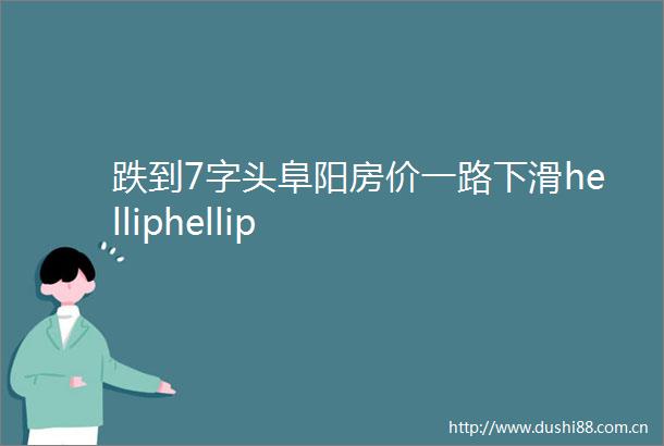 跌到7字头阜阳房价一路下滑helliphellip