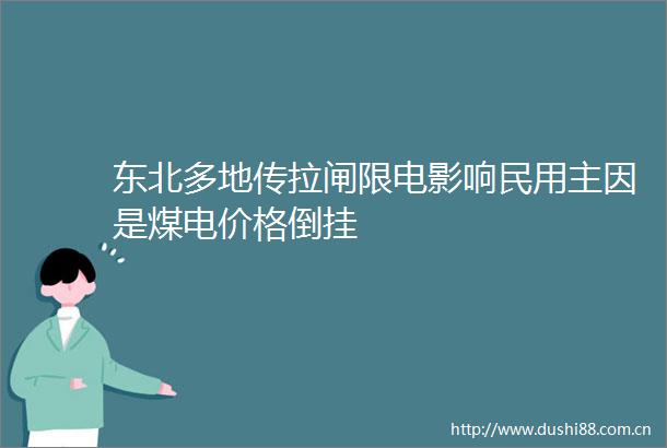 东北多地传拉闸限电影响民用主因是煤电价格倒挂