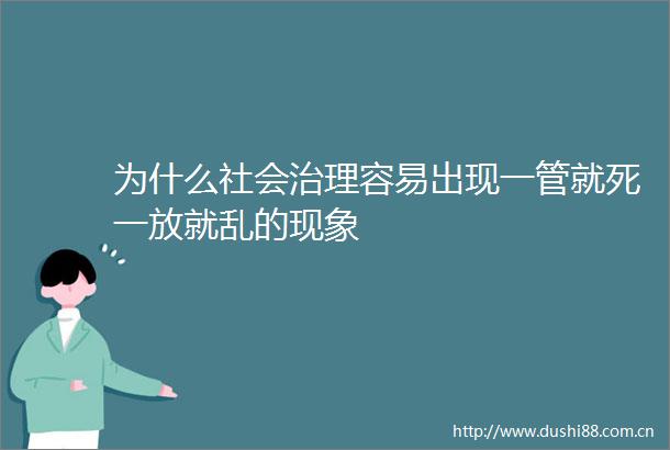 为什么社会治理容易出现一管就死一放就乱的现象
