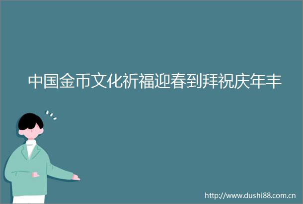 金币文化祈福迎春到拜祝庆年丰