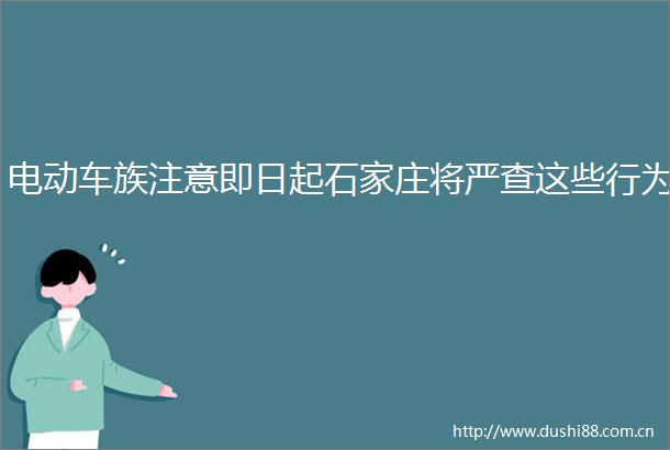 电动车族注意即日起石家庄将严查这些行为