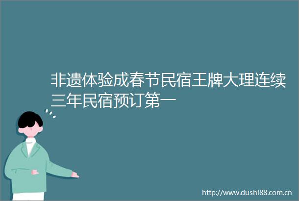非遗体验成春节民宿王牌大理连续三年民宿预订第一