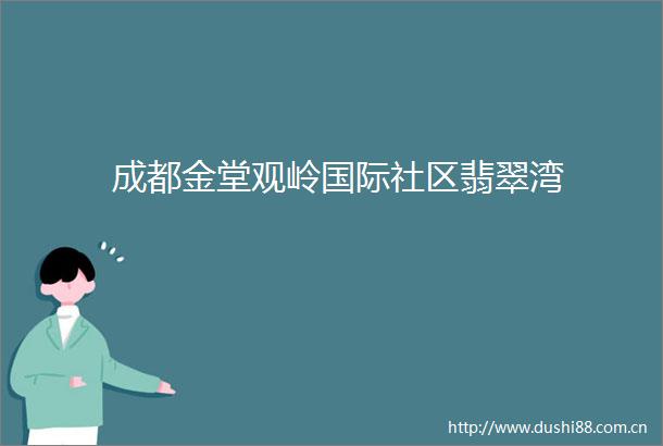 成都金堂观岭国际社区翡翠湾