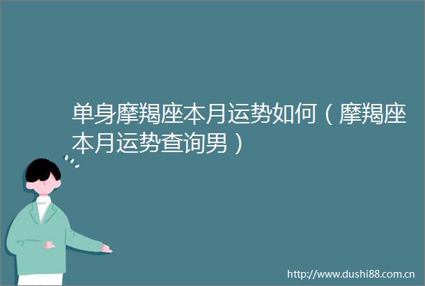 单身摩羯座本月运势如何（摩羯座本月运势查询男）