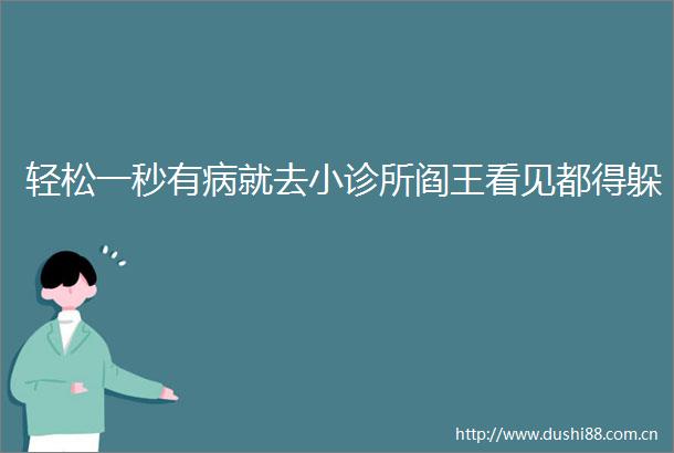 轻松一秒有病就去小诊所阎王看见都得躲