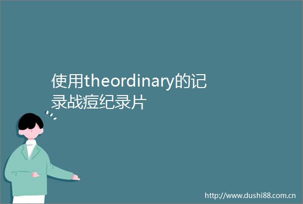 使用theordinary的记录战痘纪录片