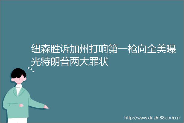 纽森胜诉加州打响第一向全美特朗普两大罪状