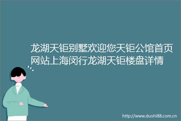 龙湖天钜别墅欢迎您天钜公馆首页网站上海闵行龙湖天钜楼盘详情