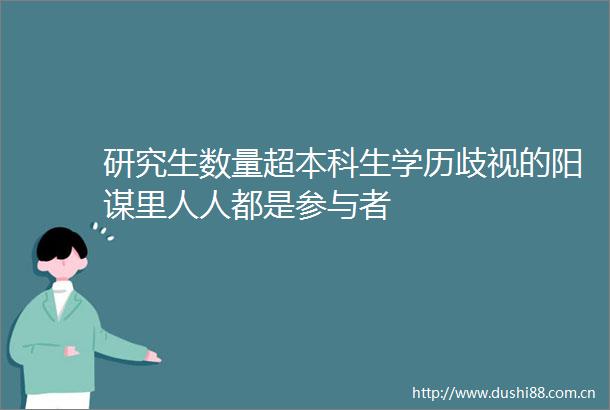 研究生数量超本科生学历歧视的阳谋里人人都是参与者