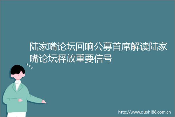 陆家嘴论坛回响公募首席解读陆家嘴论坛释放重要信号
