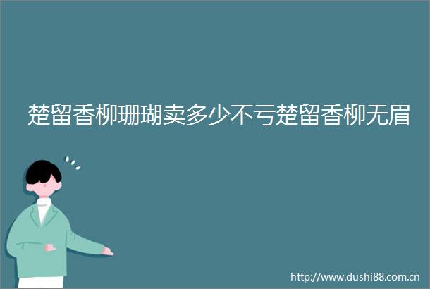 楚留香柳珊瑚卖多少不亏楚留香柳无眉