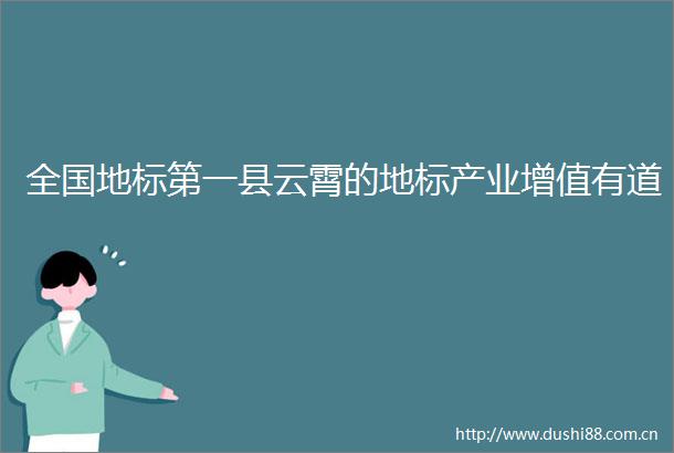 全国地标第一县云霄的地标产业增值有道