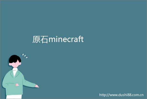 原石minecraft
