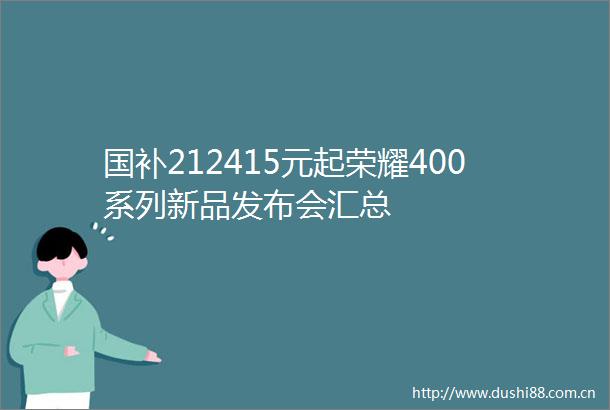 国补212415元起荣耀400系列新品发布会汇总