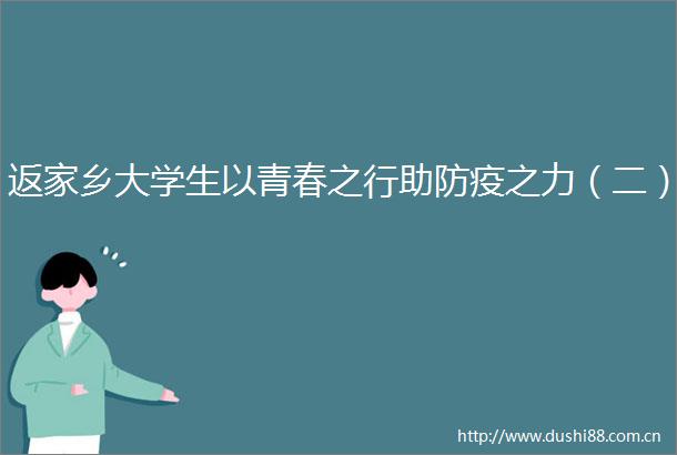 返家乡大学生以青春之行助防疫之力（二）