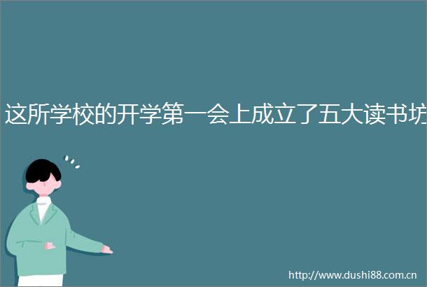 这所学校的开学第一会上成立了五大读书坊