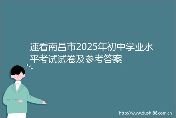速看南昌市2025年初中学业水平考试试卷及参考答案