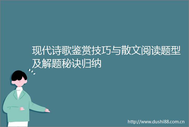 现代诗歌鉴赏技巧与散文阅读题型及解题秘诀归纳