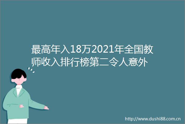 最高年入18万2021年全国教师收入排行榜第二令人意外