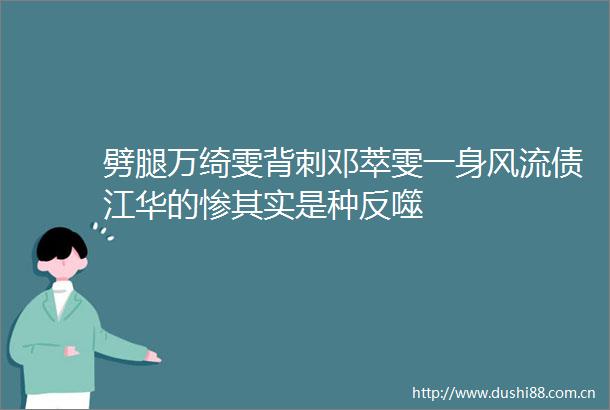 劈腿万绮雯背刺邓萃雯一身风流债江华的惨其实是种反噬