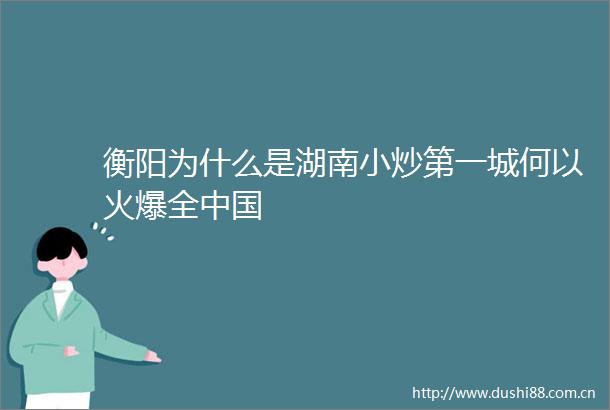 衡阳为什么是湖南小炒第一城何以火爆全