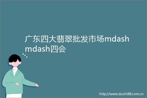 广东四大翡翠批发市场mdashmdash四会