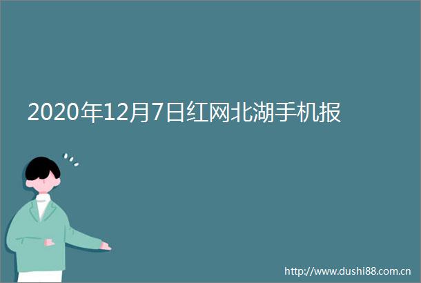 2020年12月7日红网北湖手机报