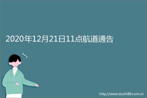 2020年12月21日11点航道通告