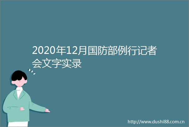 2020年12月国防部例行记者会文字实录