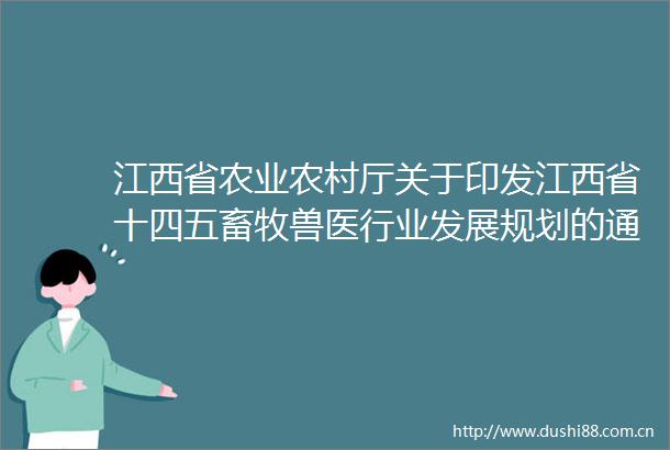 江西省农业农村厅关于印发江西省十四五畜牧兽医行业发展规划的通知