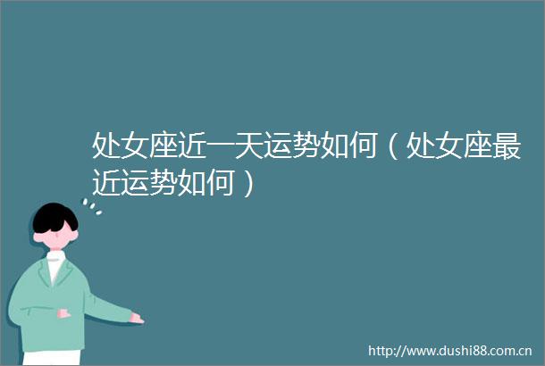 座近一天运势如何（座最近运势如何）
