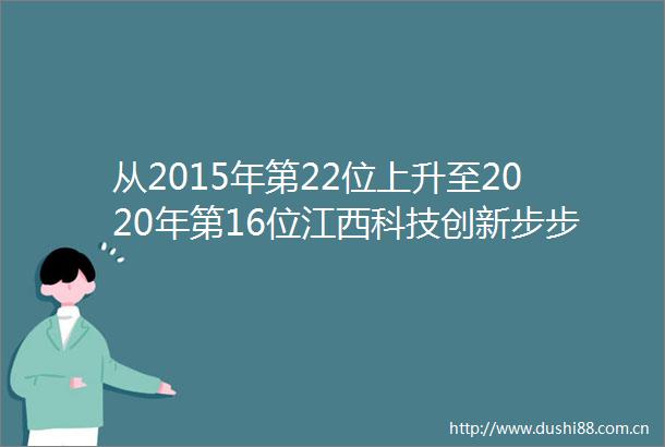 从2015年第22位上升至2020年第16位江西科技创新步步登高
