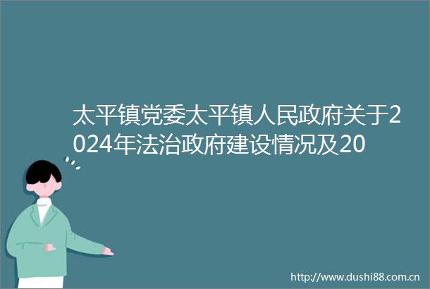太平镇党委太平镇关于2024年法治建设情况及2025年工作计划的报告