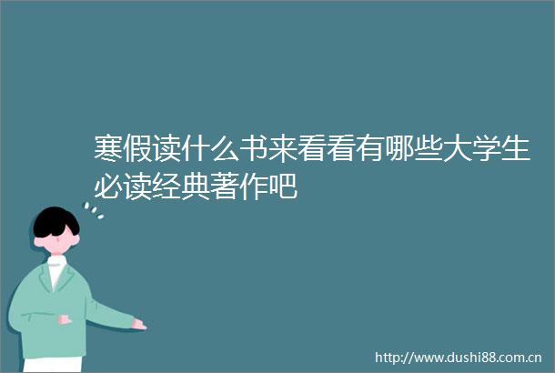 寒假读什么书来看看有哪些大学生必读经典著作吧