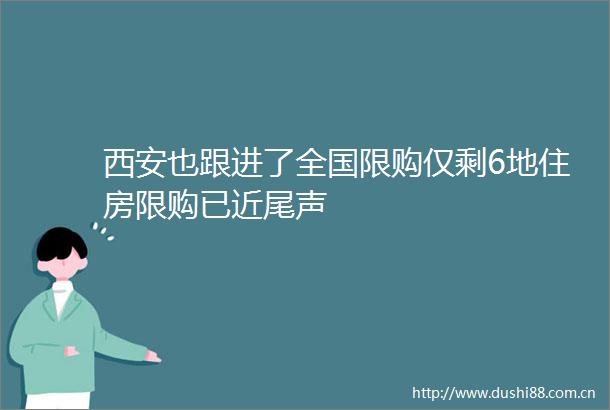 西安也跟进了全国限购仅剩6地住房限购已近尾声