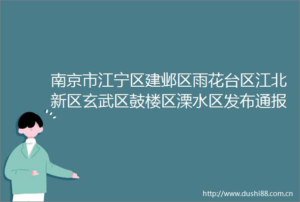 南京市江宁区建邺区雨花台区江北新区玄武区鼓楼区溧水区发布通报有轨迹交叉人员请速报备