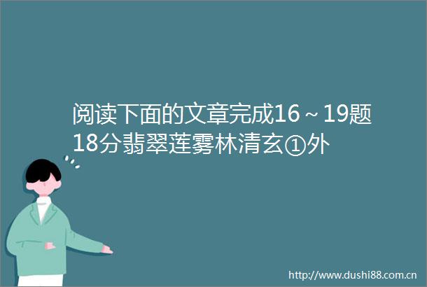 阅读下面的文章完成16～19题18分翡翠莲雾林清玄①外