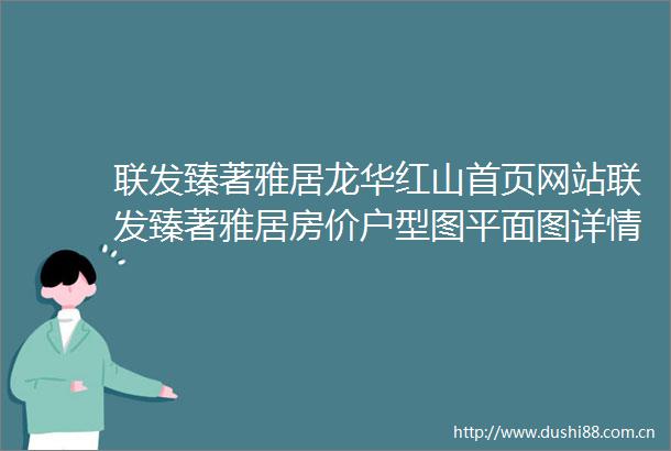 联发臻著雅居龙华红山首页网站联发臻著雅居房价户型图平面图详情